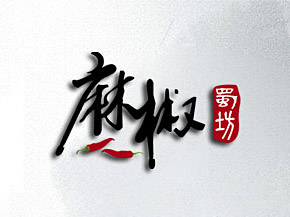 麻椒蜀坊餐饮标志设计