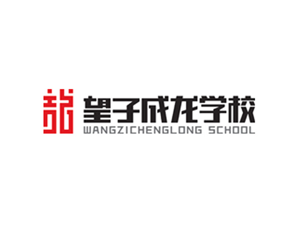 望子成龙学校（成都望子成龙外语培训学校简称）成立于1998年