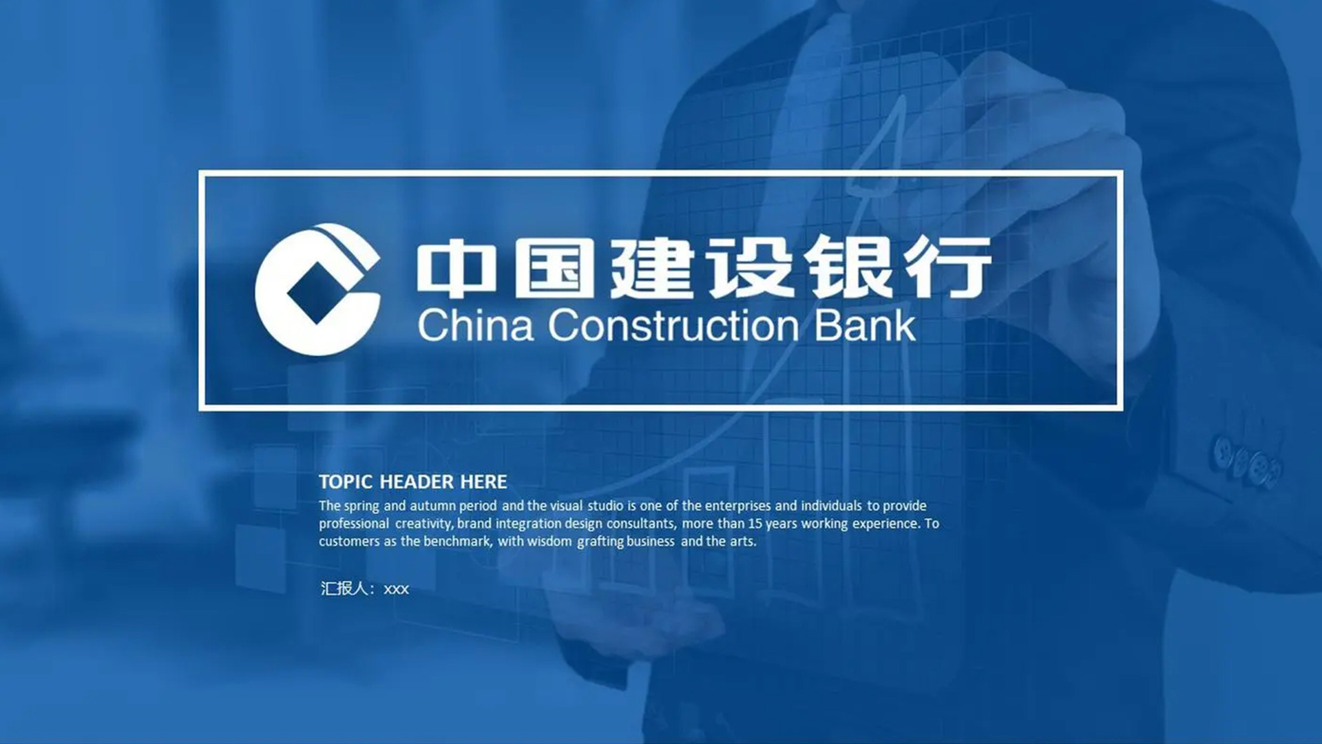 中国建设银行CCB标志设计PPT封面效果.jpg