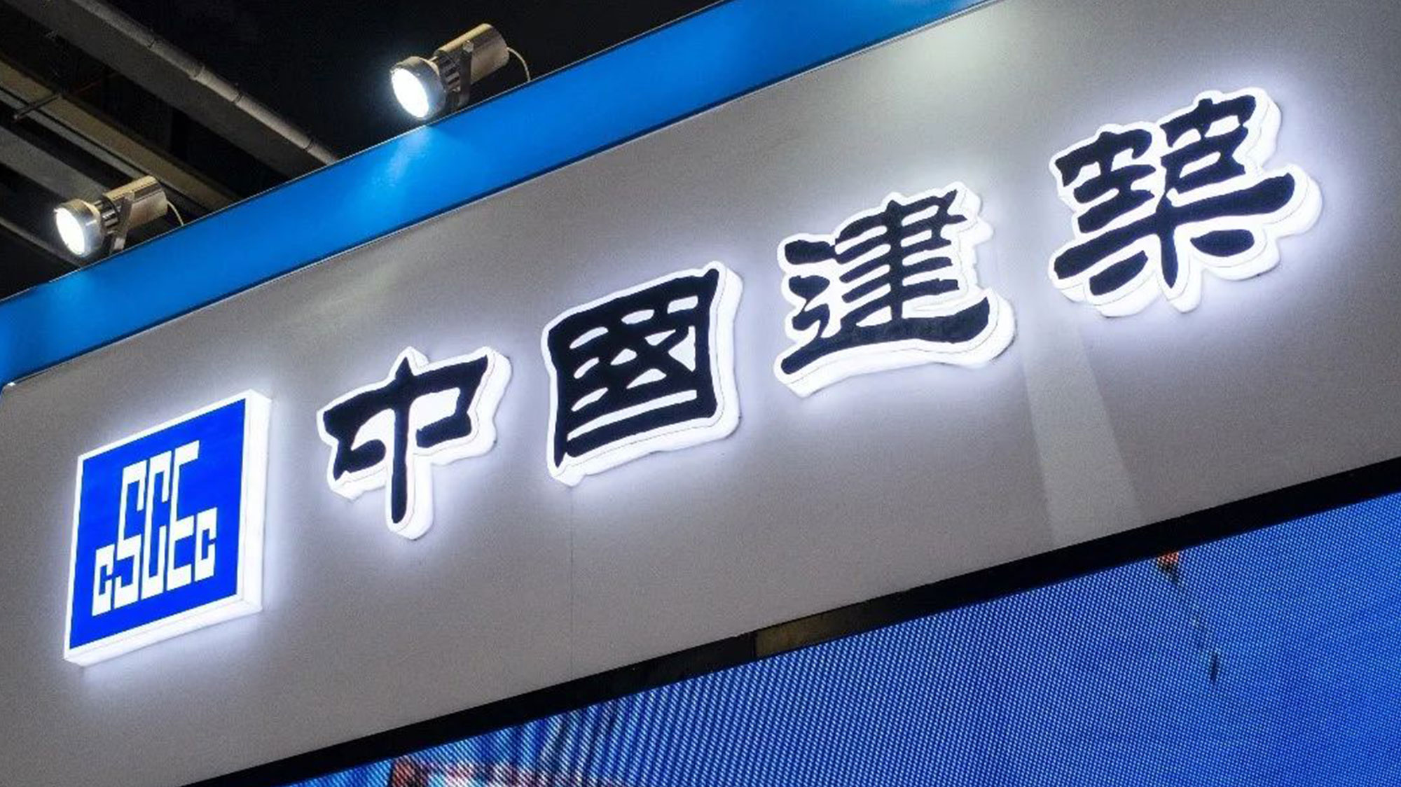 中国建筑logo设计立体发光字