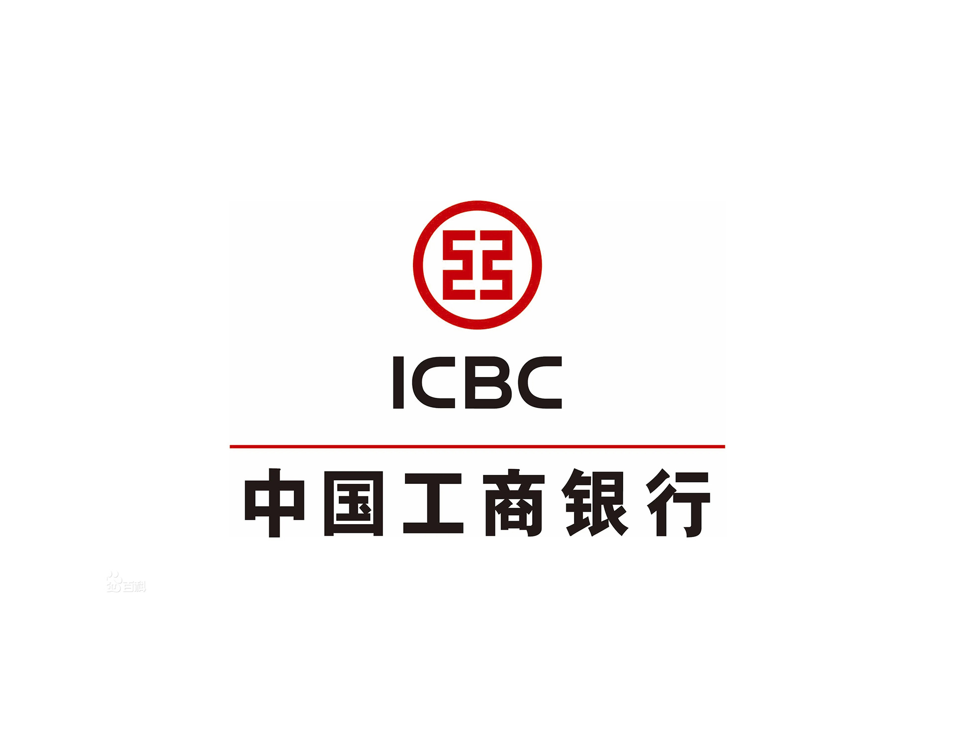 中国工商银行ICBC的标志设计含义是以镂空“工”字为行徽图案体现国家专业银行的特征